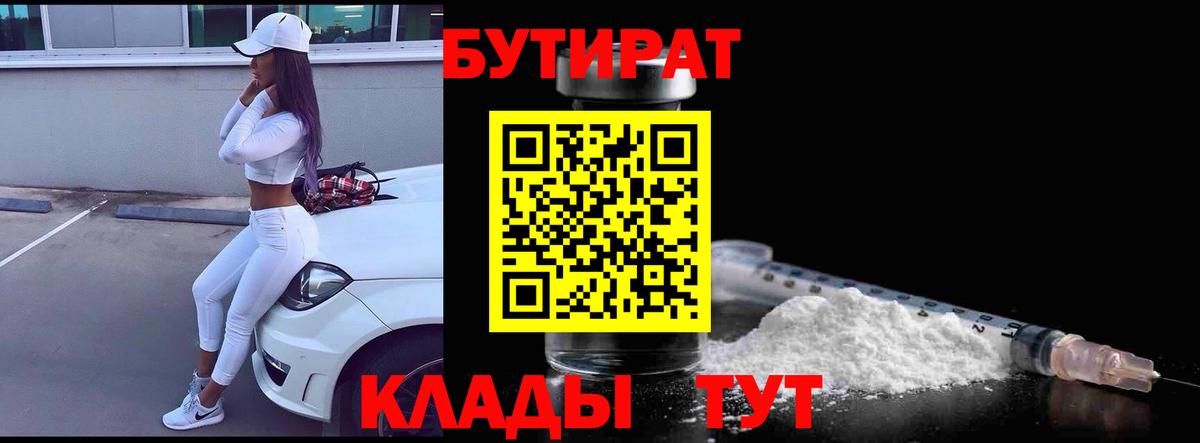 БУТИРАТ  Вход с VPN  Тара  Бутират Butirat 